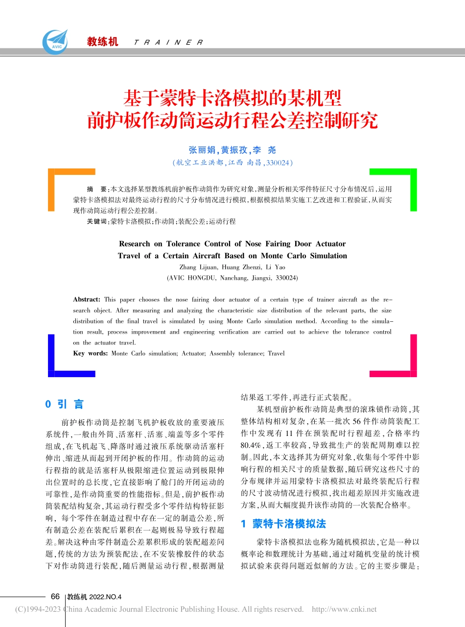 基于蒙特卡洛模拟的某机型前...作动筒运动行程公差控制研究_张丽娟.pdf_第1页