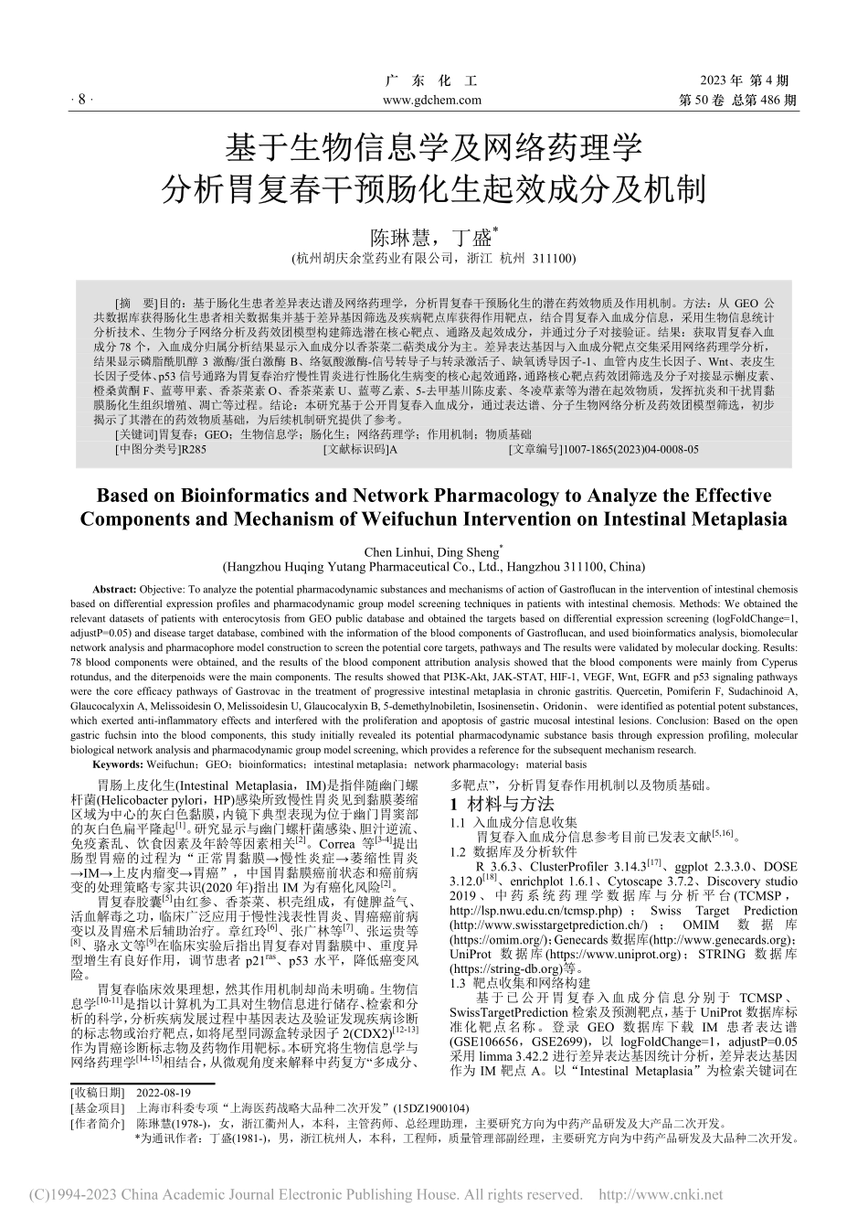 基于生物信息学及网络药理学...春干预肠化生起效成分及机制_陈琳慧.pdf_第1页