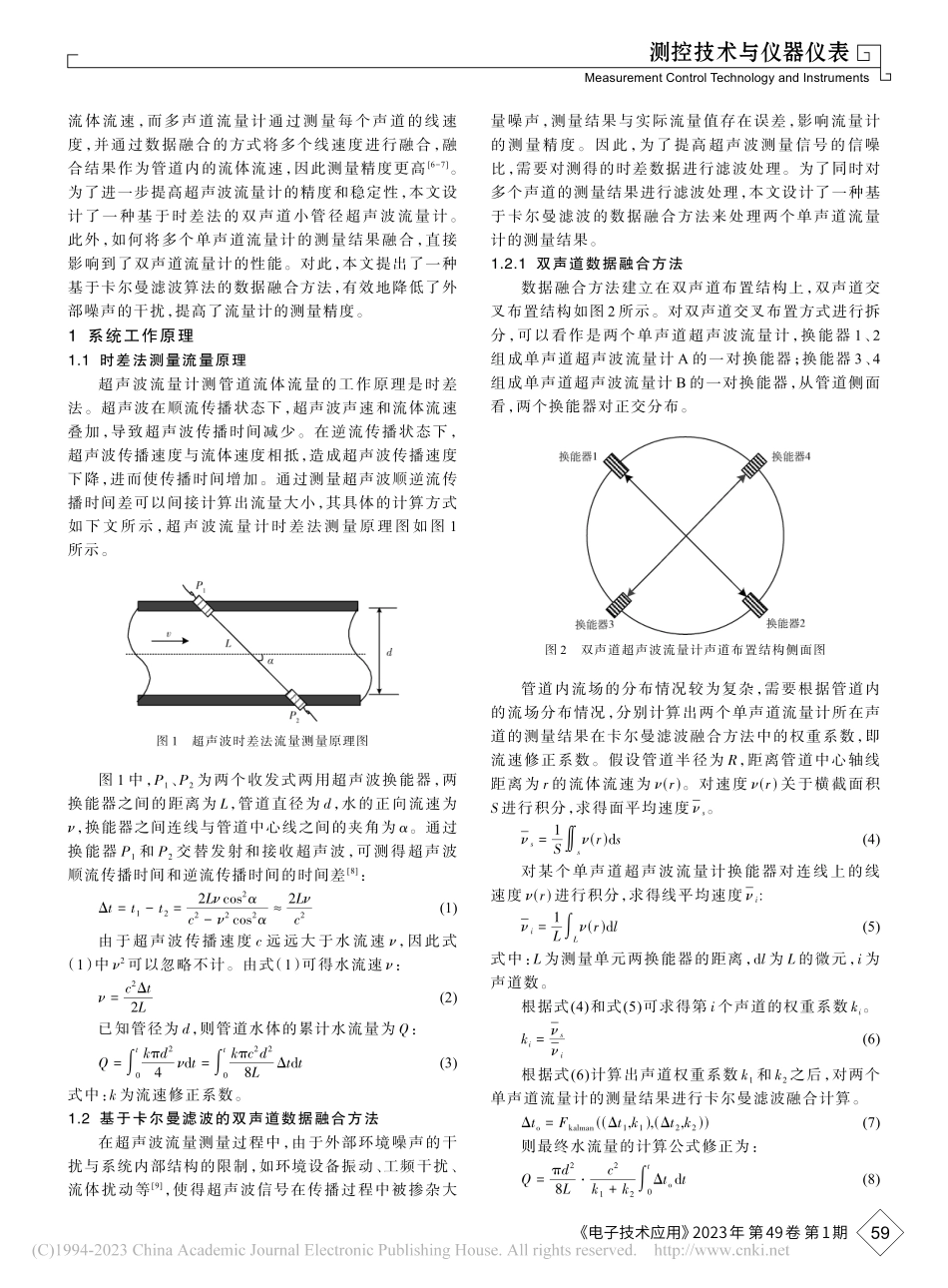 基于时差法的双声道超声波水流量计_刘伟.pdf_第2页