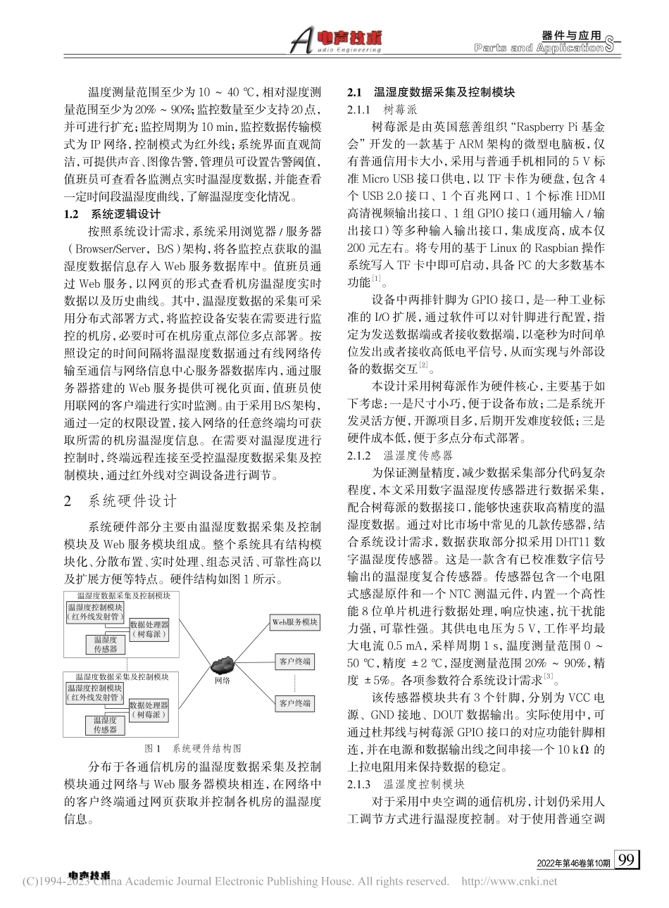 基于树莓派的通信机房温湿度监控系统设计_朱林.pdf_第2页