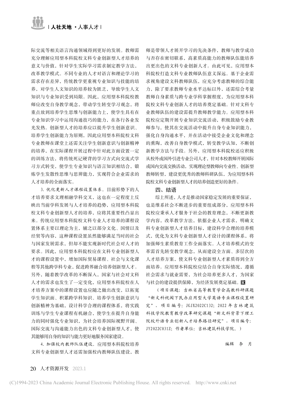 基于企业需求的应用型本科院...文科专业创新型人才培养路径_戚旭阳.pdf_第3页