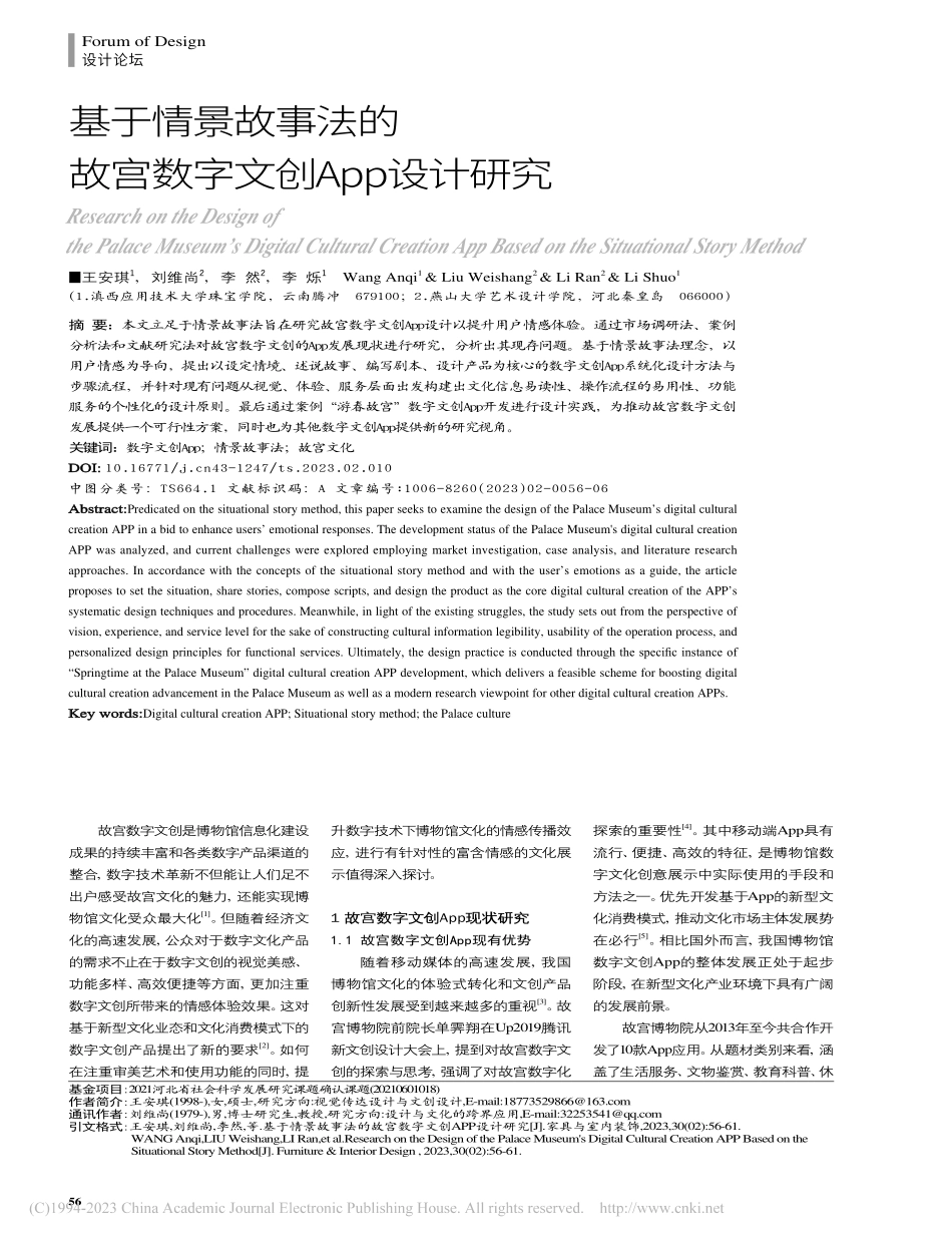 基于情景故事法的故宫数字文创App设计研究_王安琪.pdf_第1页