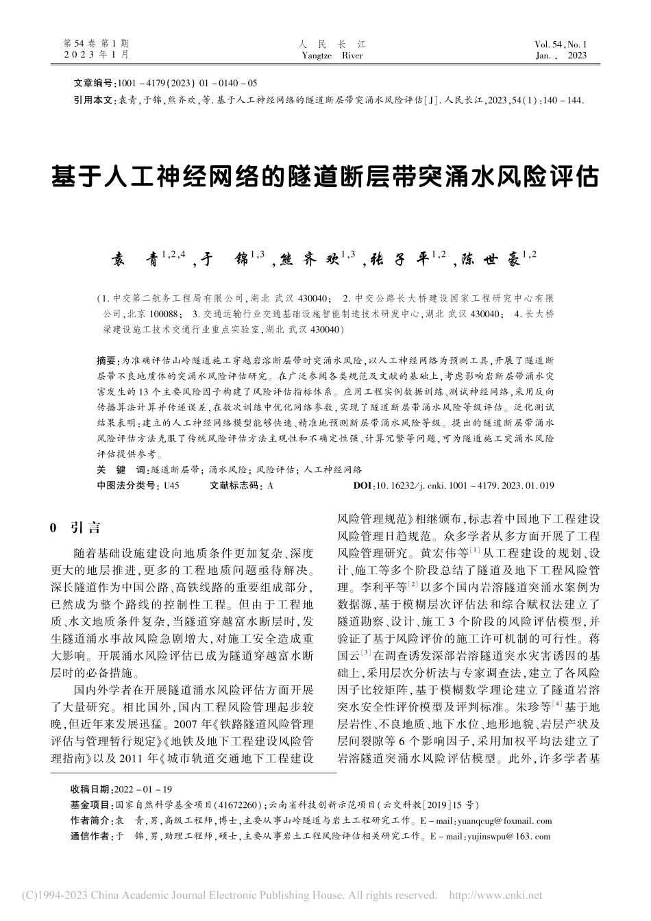 基于人工神经网络的隧道断层带突涌水风险评估_袁青.pdf_第1页