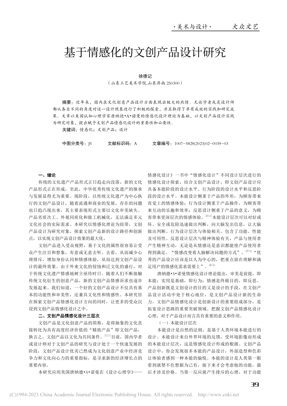 基于情感化的文创产品设计研究_徐德记.pdf_第1页