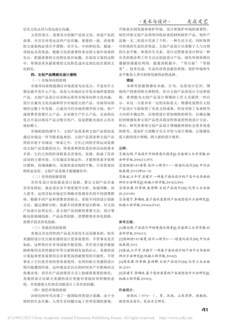 基于情感化的文创产品设计研究_徐德记.pdf_第3页