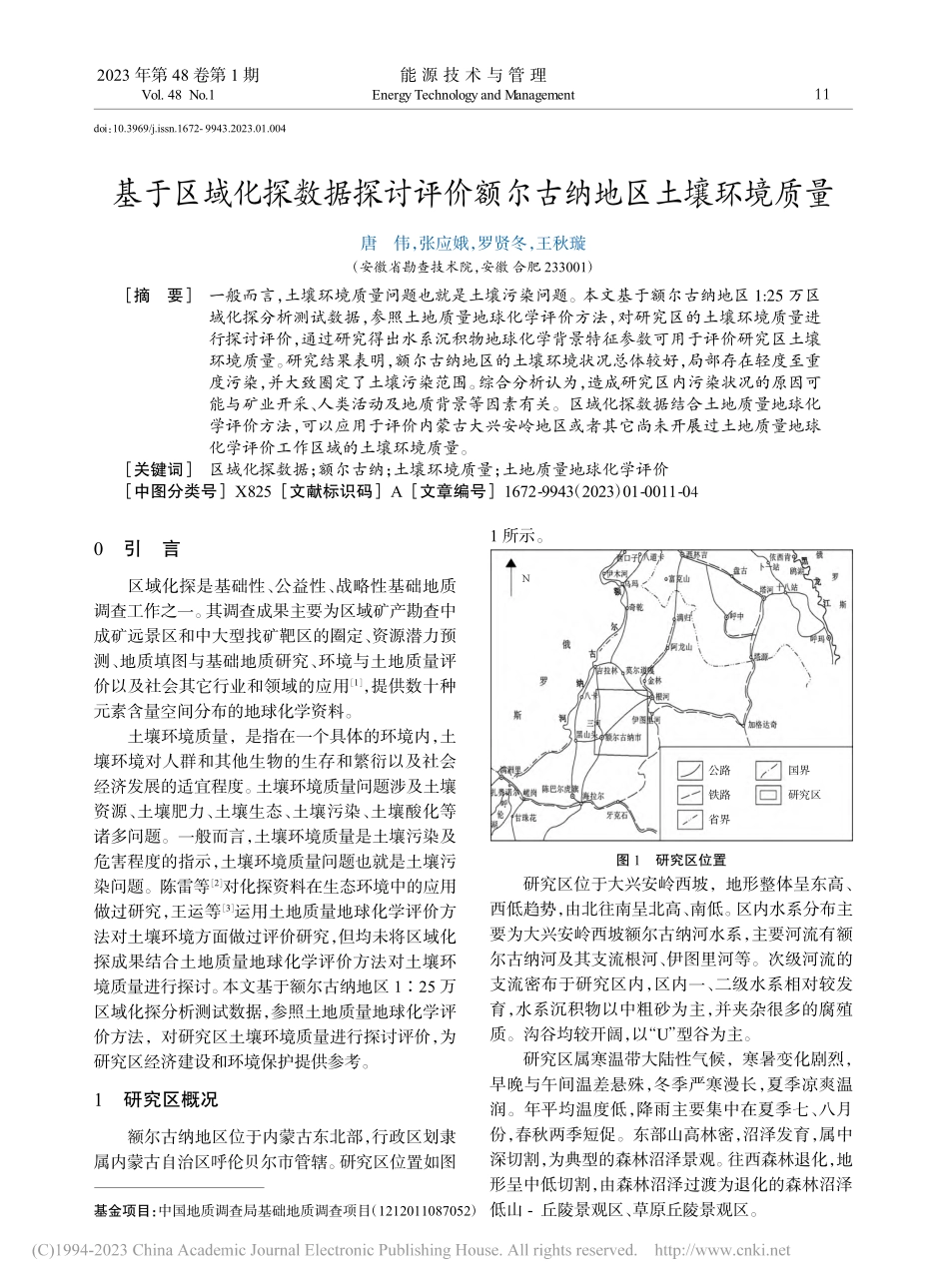 基于区域化探数据探讨评价额尔古纳地区土壤环境质量_唐伟.pdf_第1页