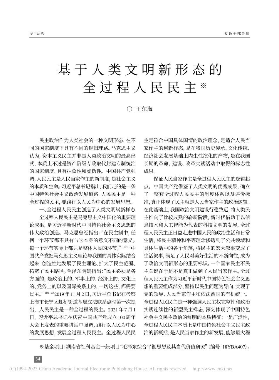 基于人类文明新形态的全过程人民民主_王东海.pdf_第1页