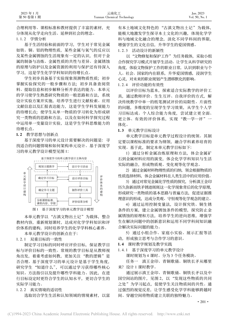 基于深度学习的“金属和金属材料”单元教学设计实践_王琳琳.pdf_第2页