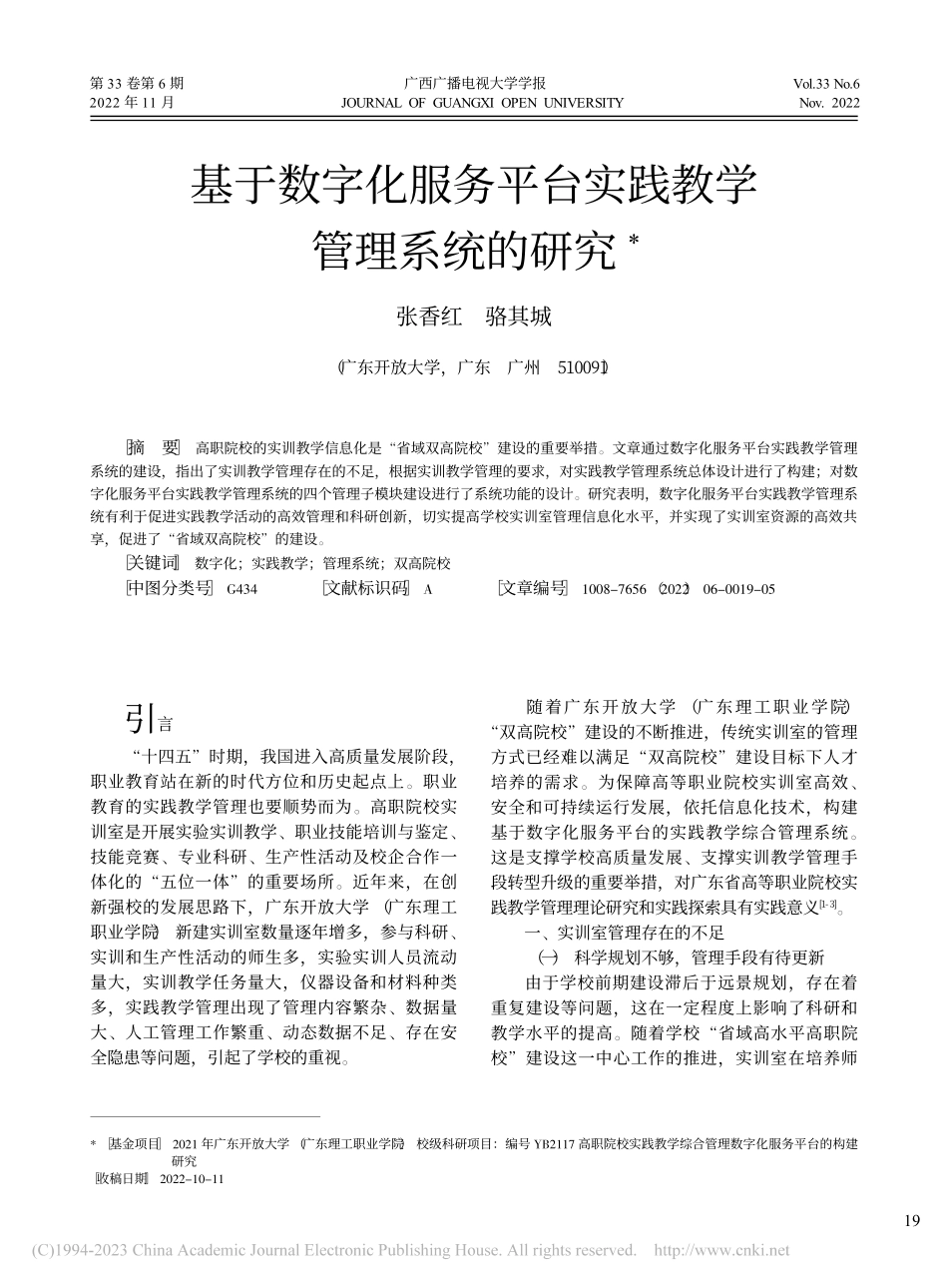 基于数字化服务平台实践教学管理系统的研究_张香红.pdf_第1页