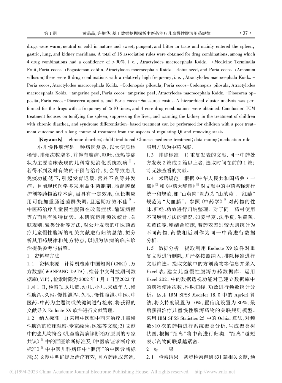 基于数据挖掘探析中医药治疗儿童慢性腹泻用药规律_黄晶晶.pdf_第2页