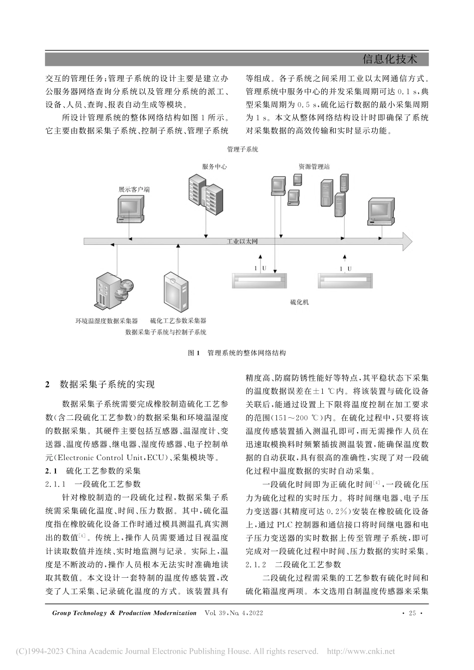 基于数字化车间的橡胶硫化制造管理系统的实现_高雪.pdf_第2页