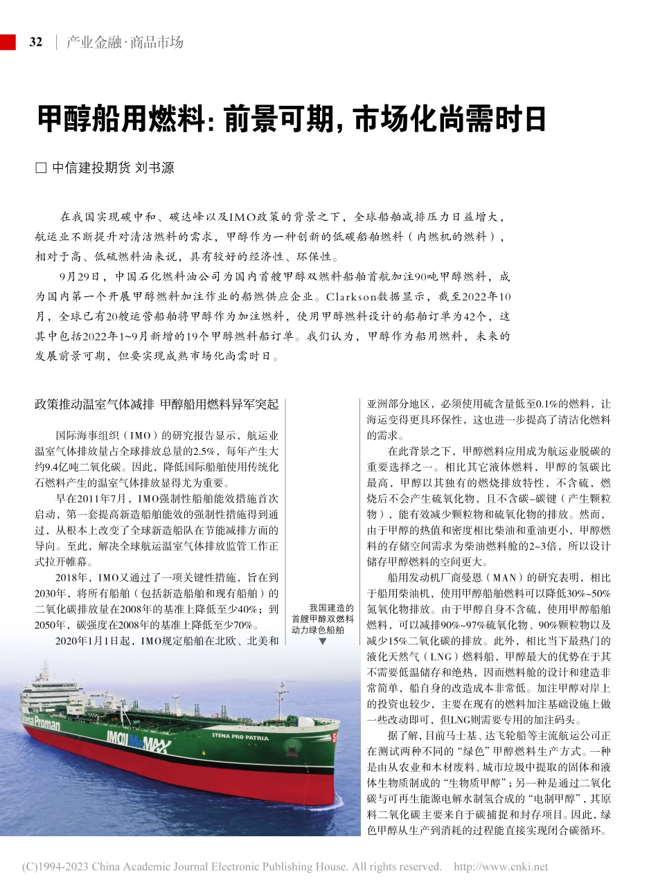 甲醇船用燃料：前景可期市场化尚需时日_刘书源.pdf_第1页