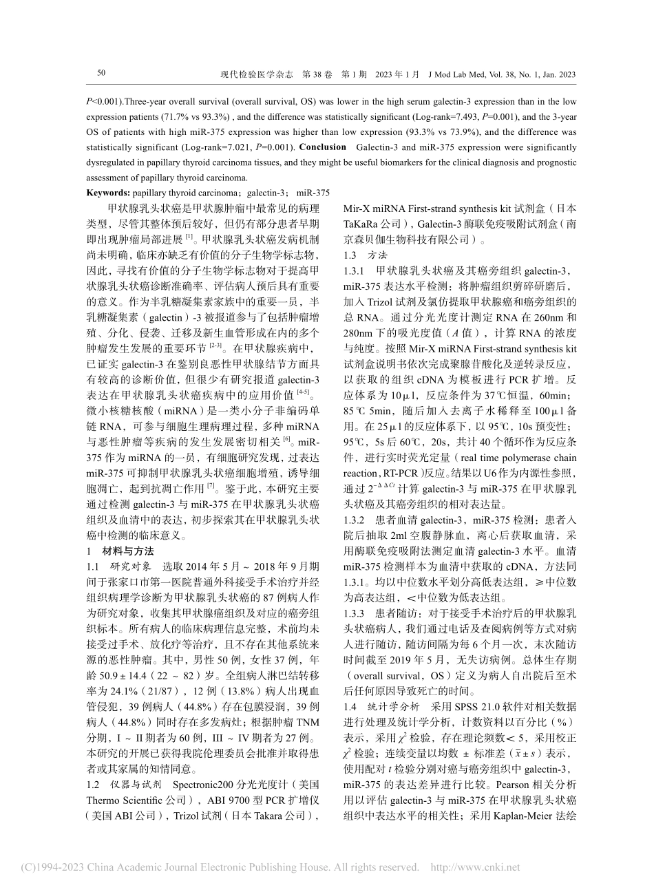甲状腺乳头状癌组织中gal...5水平表达意义及相关性研究_刘星.pdf_第2页