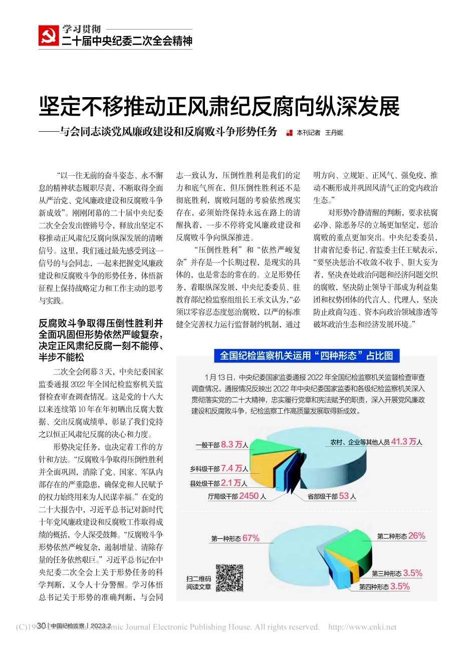 坚定不移推动正风肃纪反腐向...政建设和反腐败斗争形势任务_王丹妮.pdf_第1页