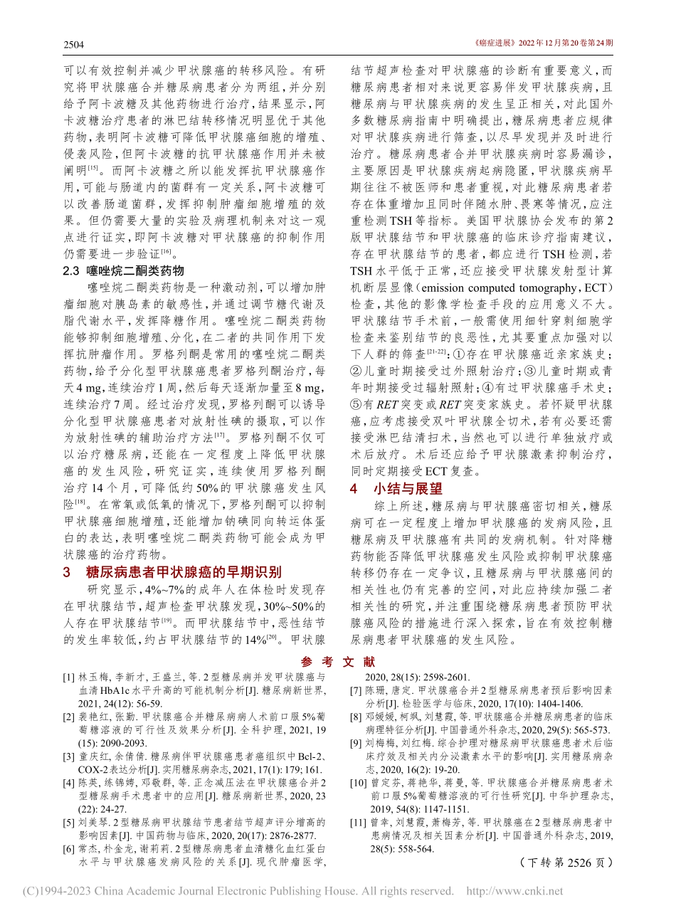 甲状腺癌与糖尿病的相关研究进展_刘申坤.pdf_第3页