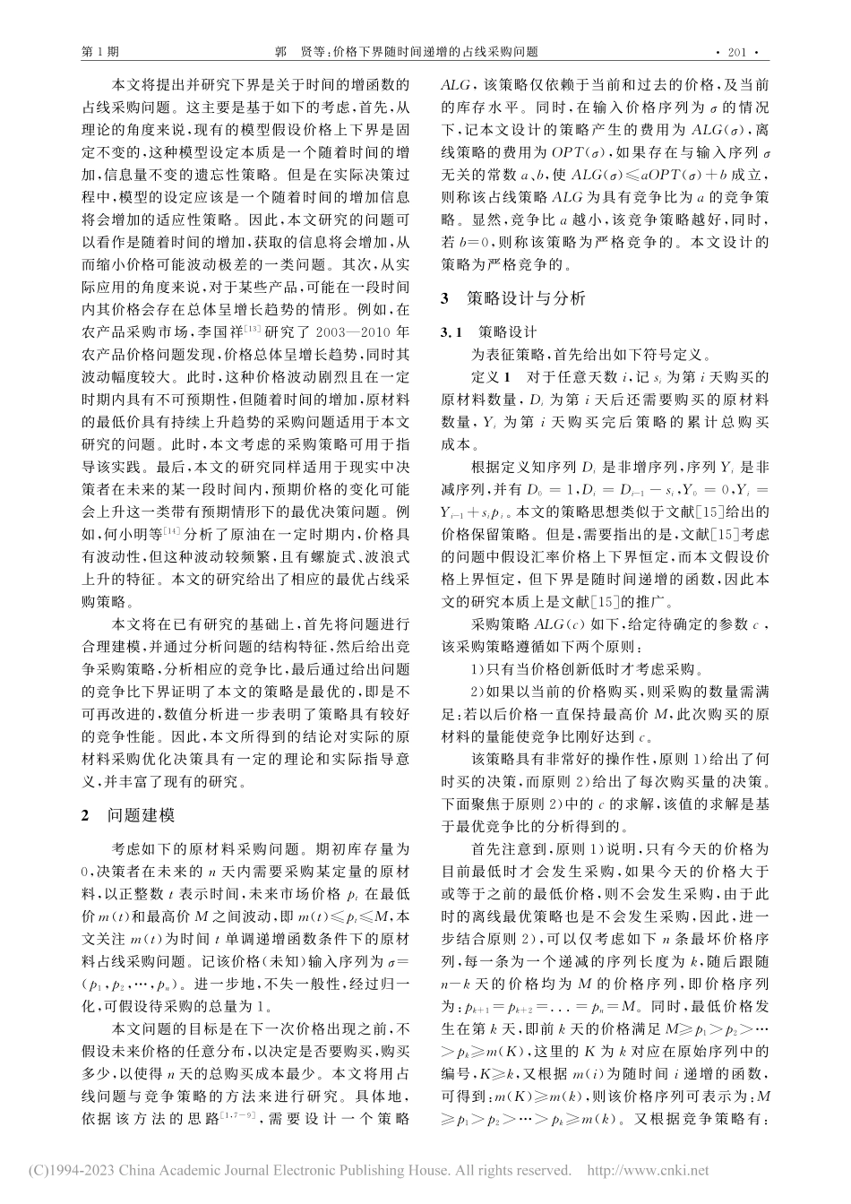 价格下界随时间递增的占线采购问题_郭贤.pdf_第2页