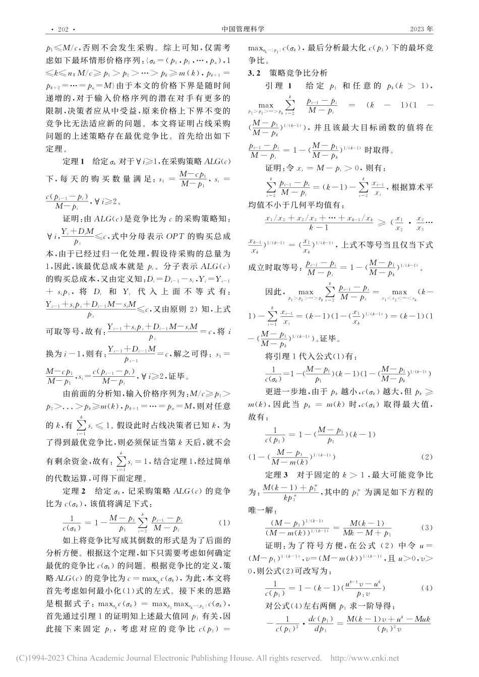 价格下界随时间递增的占线采购问题_郭贤.pdf_第3页