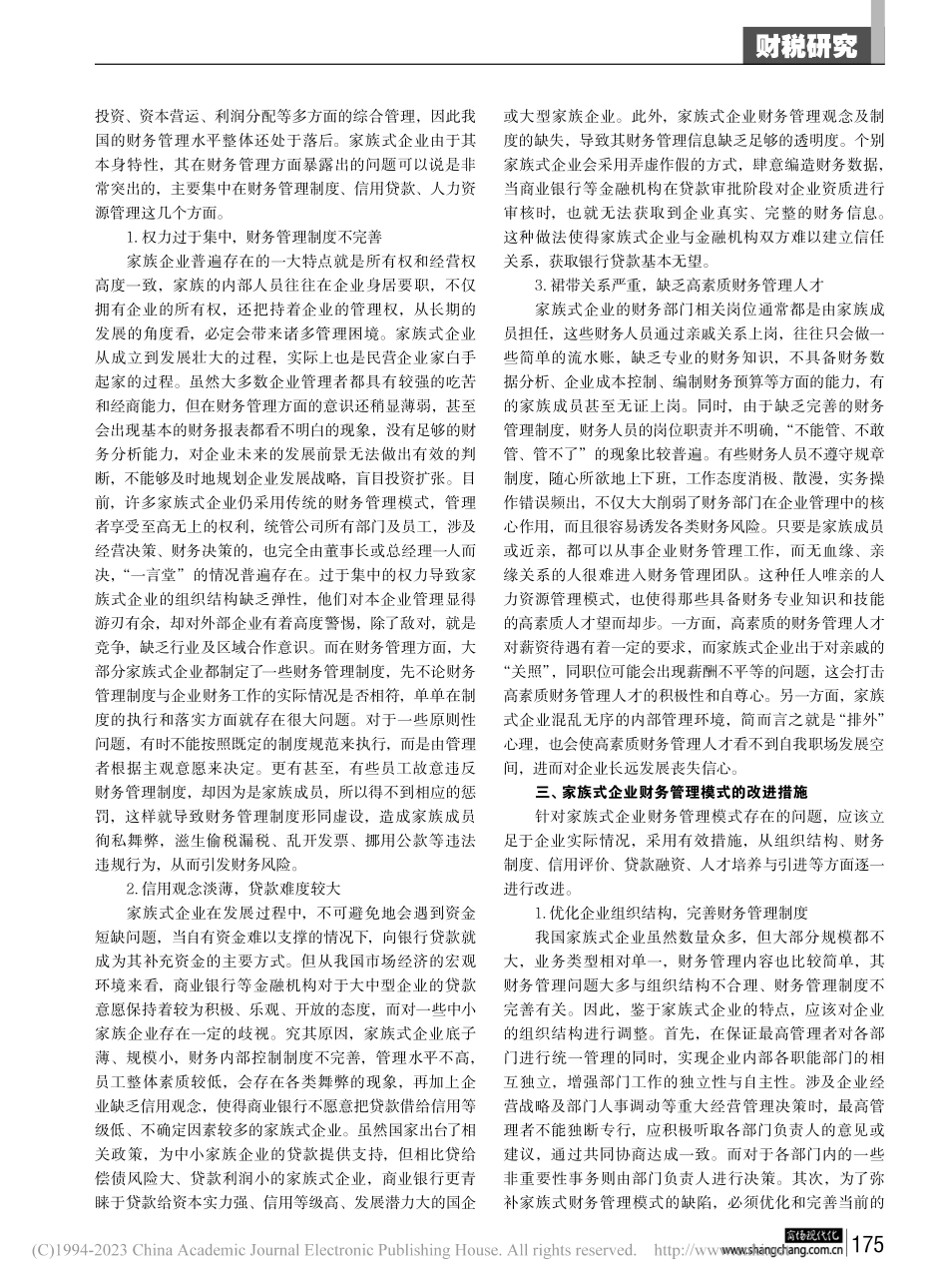 家族式企业财务管理模式的特点及其改进研究_李锴.pdf_第2页