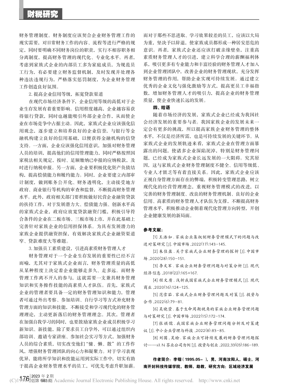 家族式企业财务管理模式的特点及其改进研究_李锴.pdf_第3页