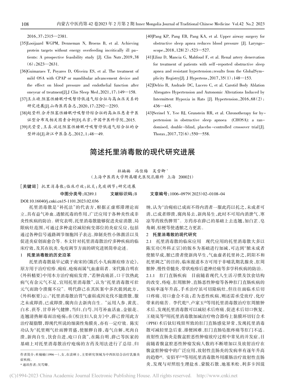 简述托里消毒散的现代研究进展_杜楠楠.pdf_第1页