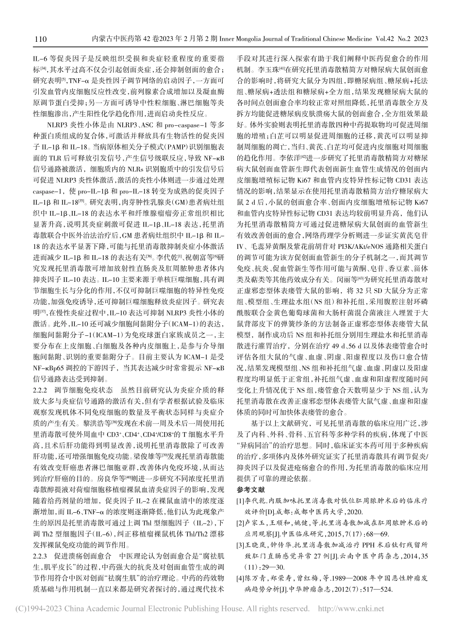 简述托里消毒散的现代研究进展_杜楠楠.pdf_第3页