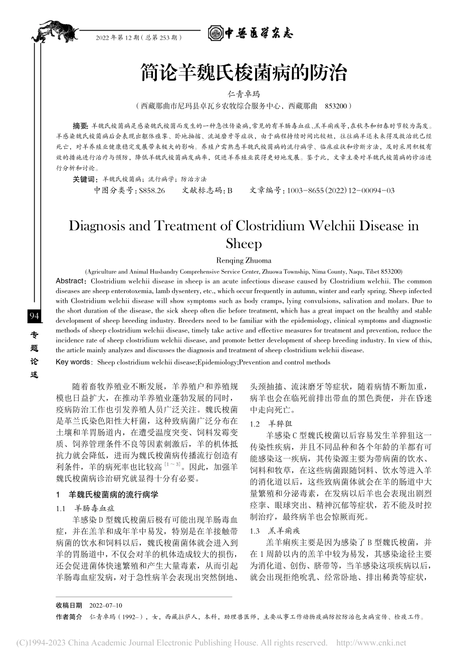 简论羊魏氏梭菌病的防治_仁青卓玛.pdf_第1页