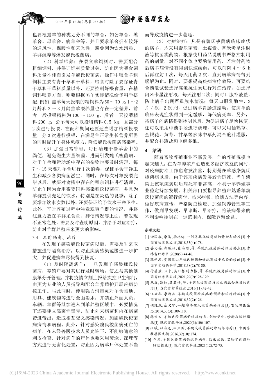 简论羊魏氏梭菌病的防治_仁青卓玛.pdf_第3页