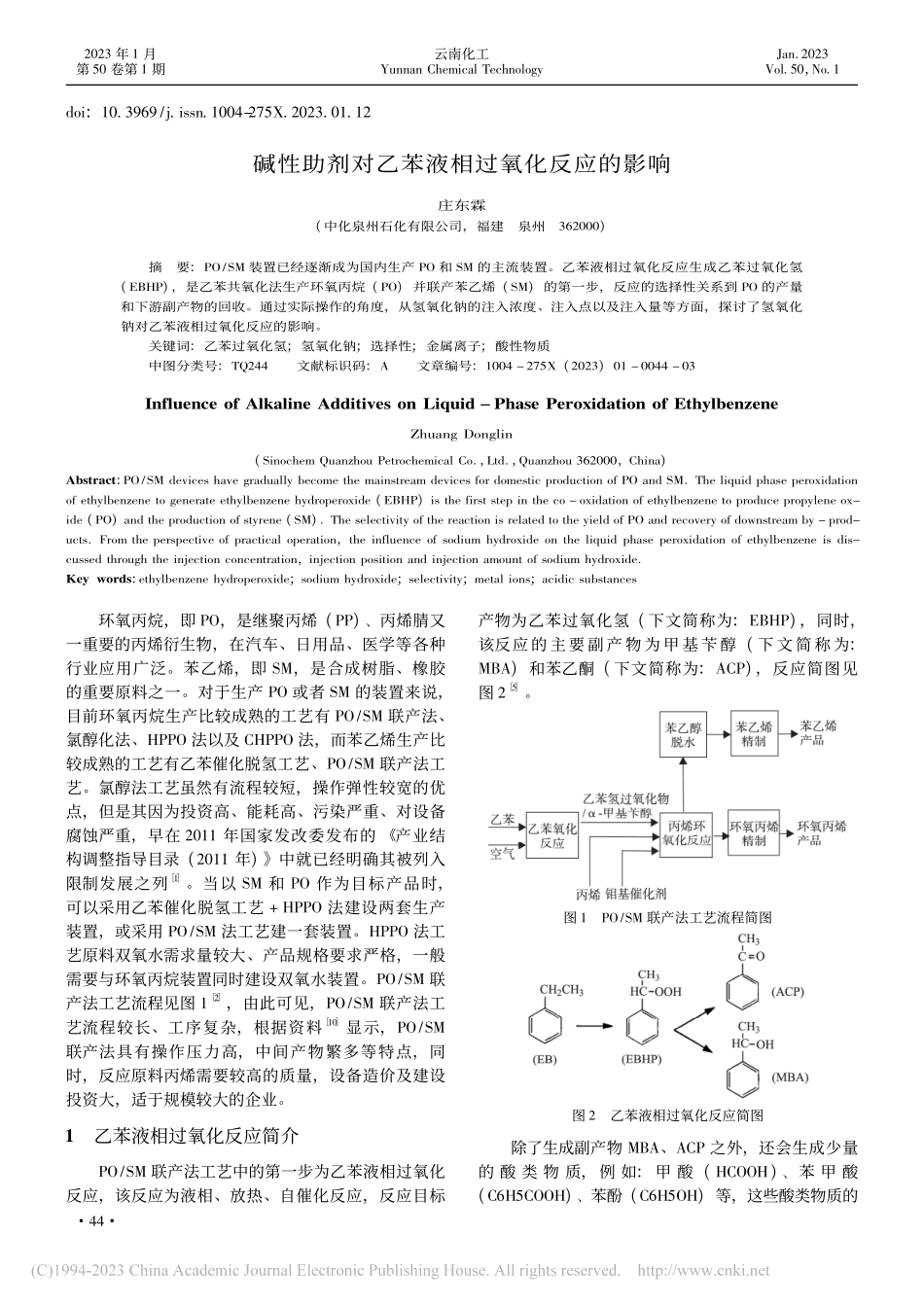 碱性助剂对乙苯液相过氧化反应的影响_庄东霖.pdf_第1页