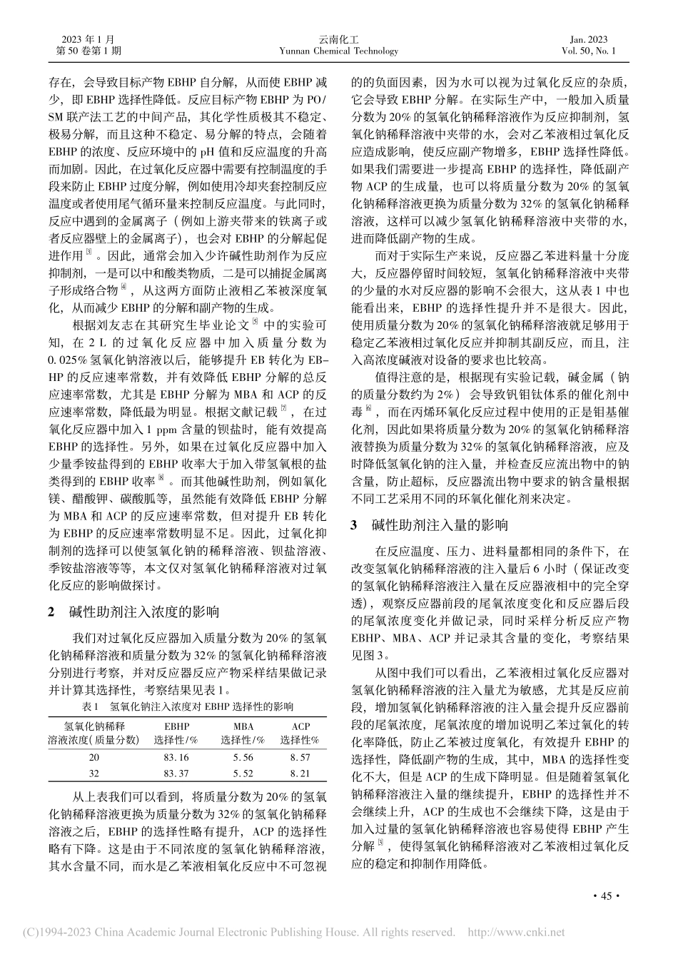 碱性助剂对乙苯液相过氧化反应的影响_庄东霖.pdf_第2页