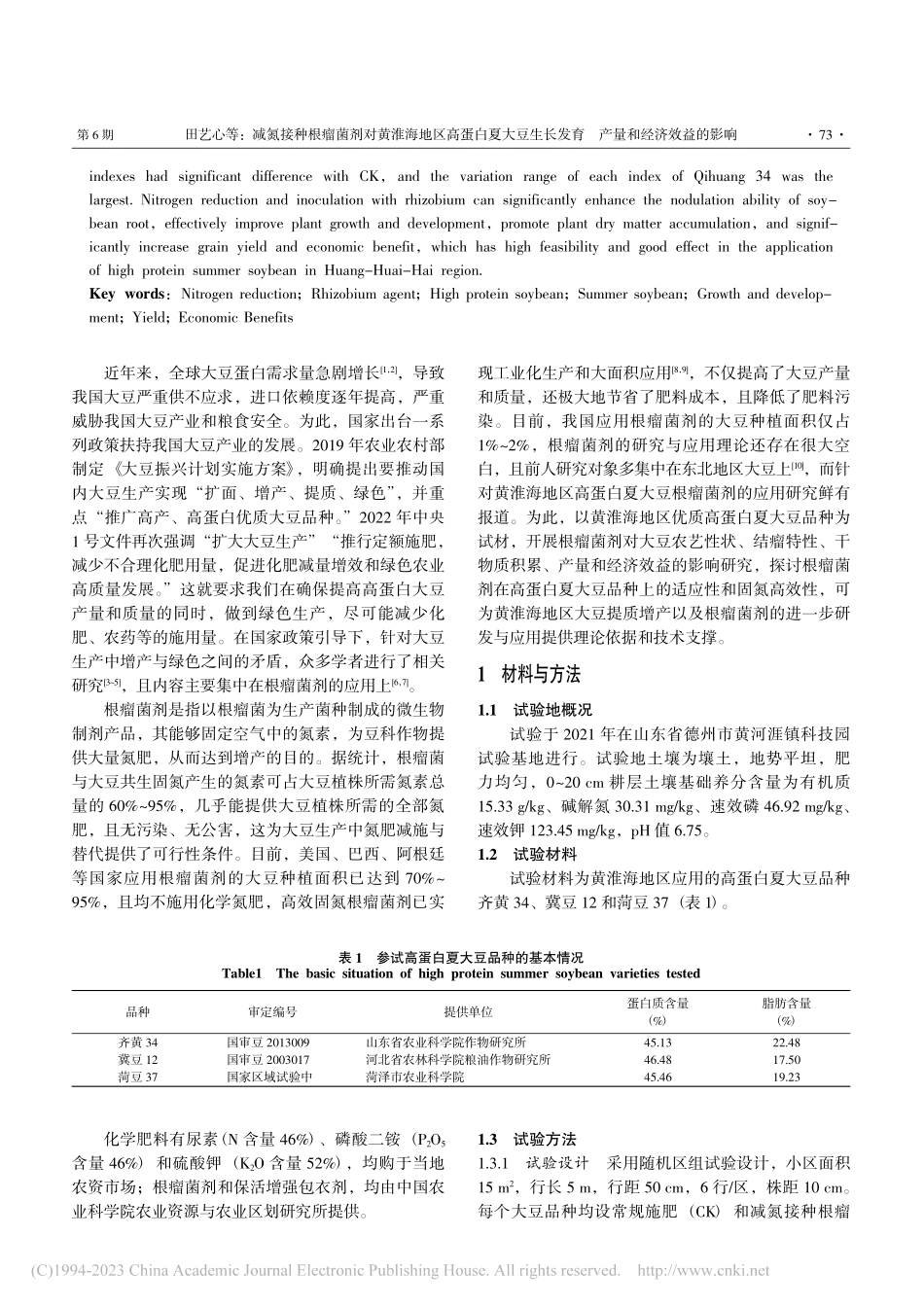 减氮接种根瘤菌剂对黄淮海地...长发育产量和经济效益的影响_田艺心.pdf_第2页