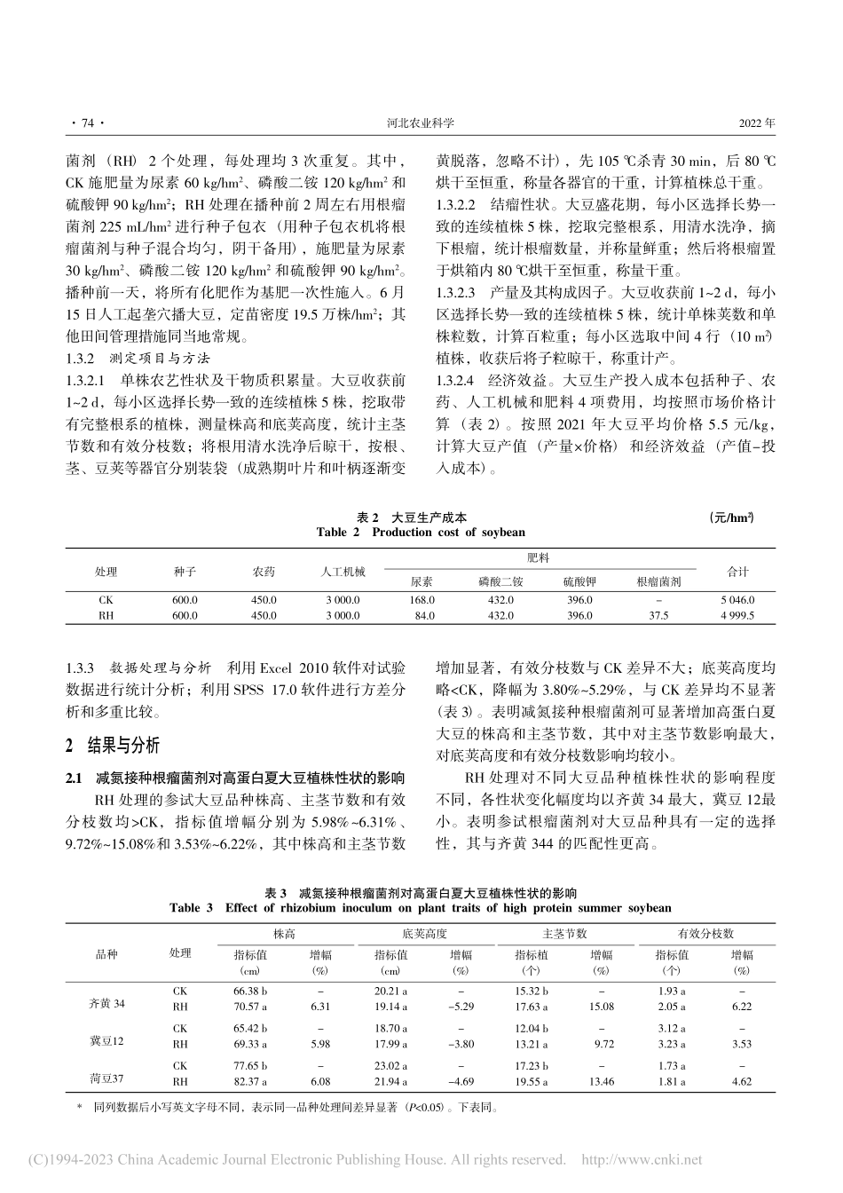 减氮接种根瘤菌剂对黄淮海地...长发育产量和经济效益的影响_田艺心.pdf_第3页