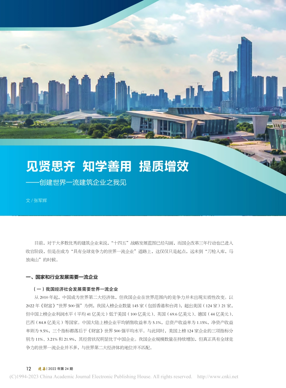 见贤思齐__知学善用__提...创建世界一流建筑企业之我见_张军辉.pdf_第1页