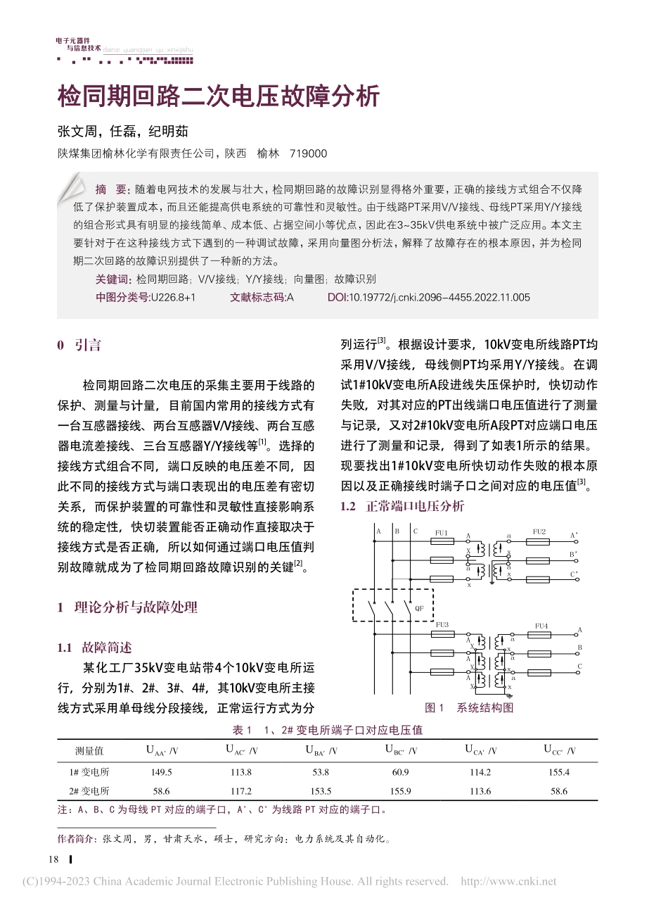 检同期回路二次电压故障分析_张文周.pdf_第1页