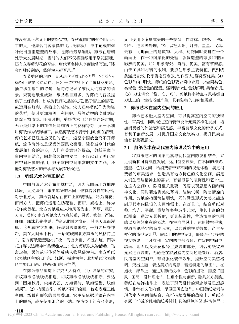 剪纸纹样在室内装饰陈设空间中的应用_陈虹宇.pdf_第2页