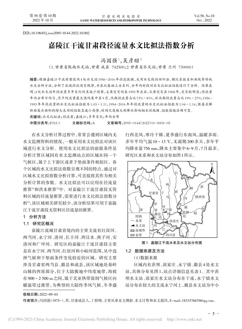 嘉陵江干流甘肃段径流量水文比拟法指数分析_冯国强.pdf_第1页