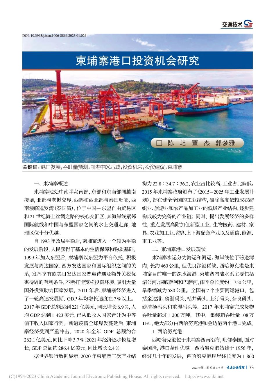 柬埔寨港口投资机会研究_陈培.pdf_第1页