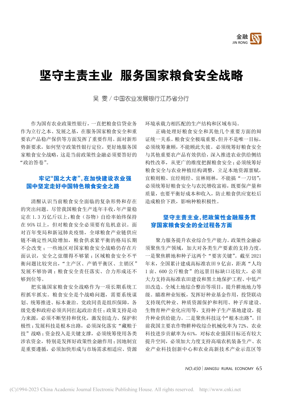 坚守主责主业__服务国家粮食安全战略_吴雯.pdf_第1页