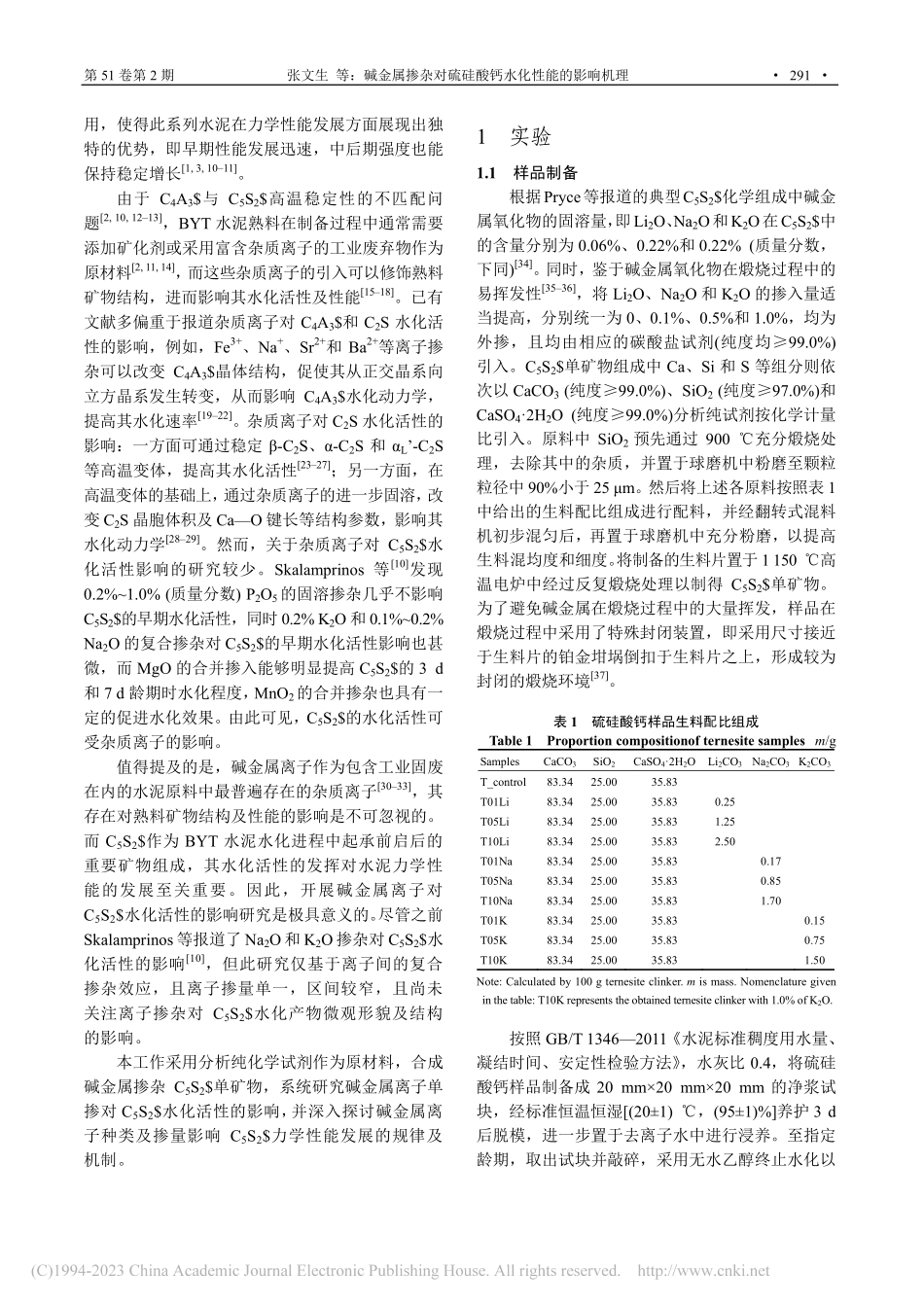 碱金属掺杂对硫硅酸钙水化性能的影响机理_张文生.pdf_第2页