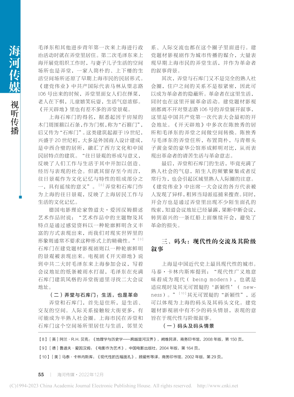 建党题材影视剧的上海叙事及城市意象_计月.pdf_第3页