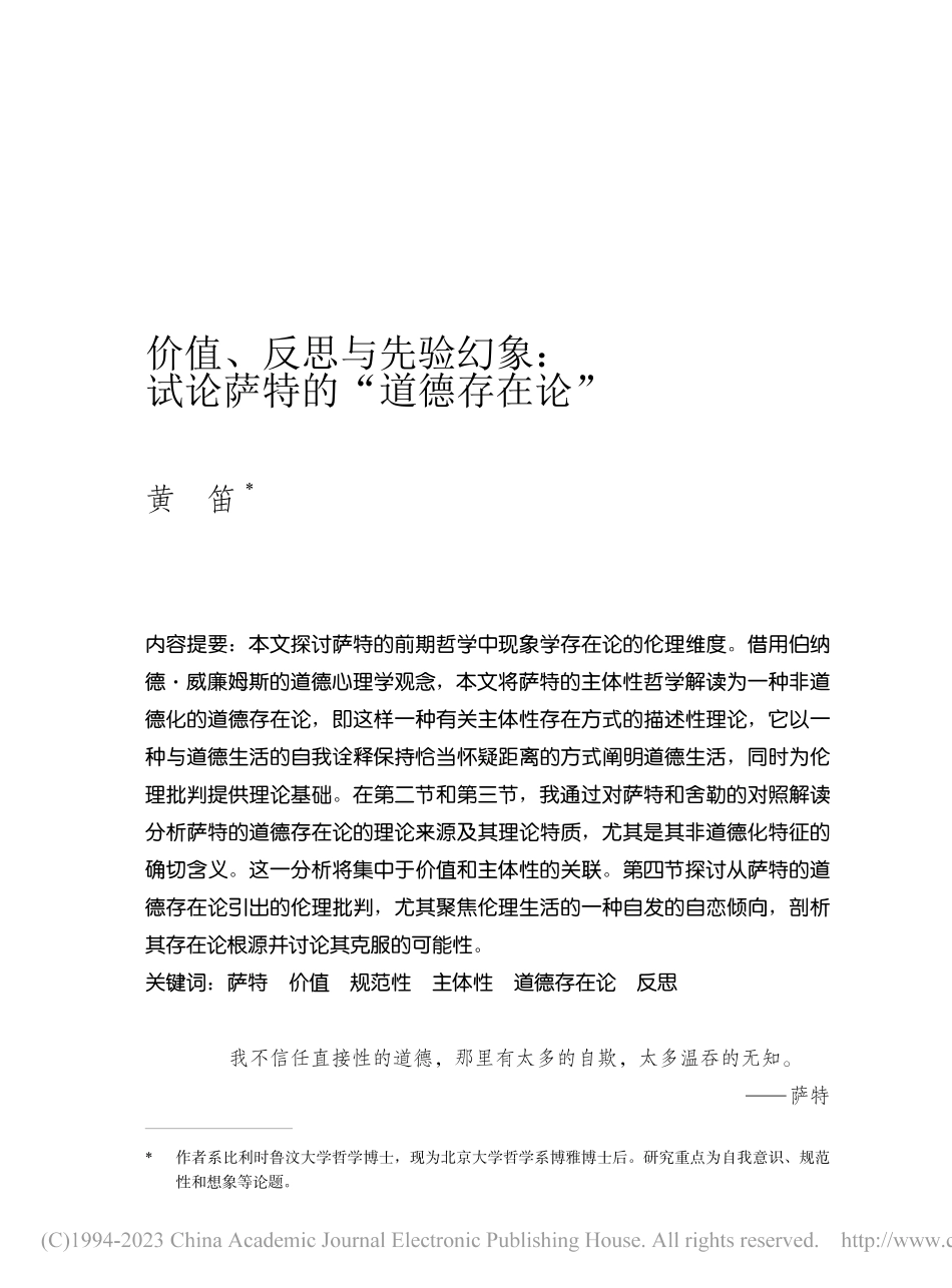 价值、反思与先验幻象：试论萨特的“道德存在论”_黄笛.pdf_第1页