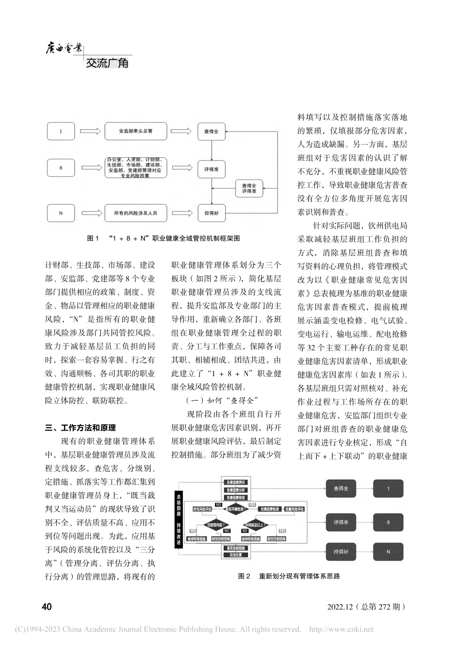 建立“1+8+N”职业健康全域风险管控机制的探索_秦超.pdf_第2页