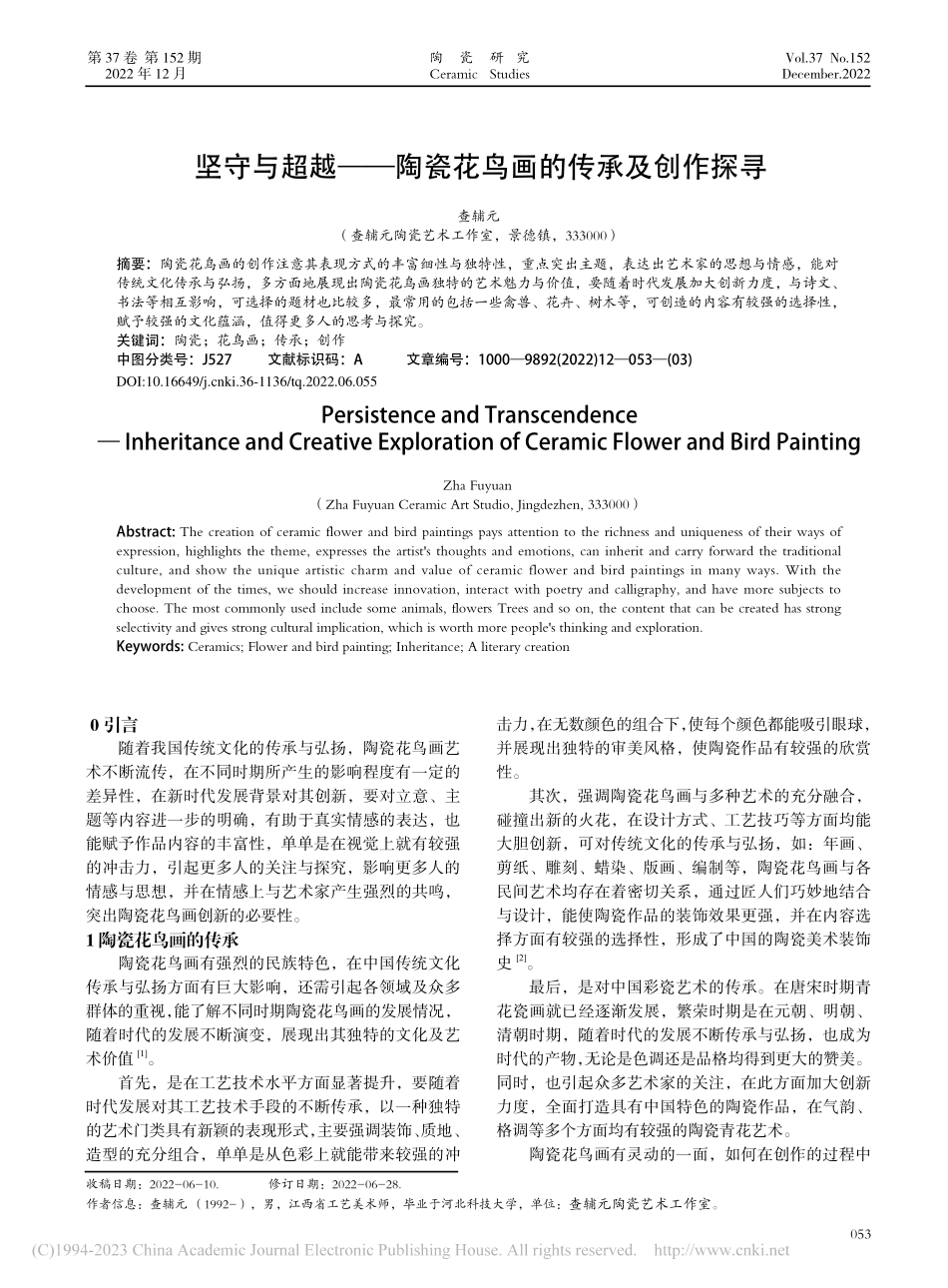 坚守与超越——陶瓷花鸟画的传承及创作探寻_查辅元.pdf_第1页