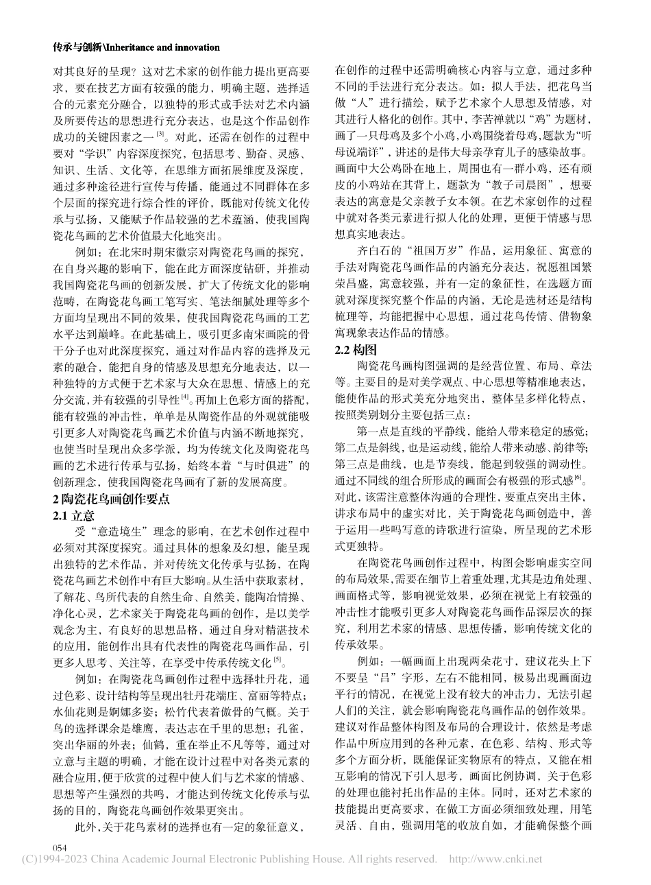 坚守与超越——陶瓷花鸟画的传承及创作探寻_查辅元.pdf_第2页