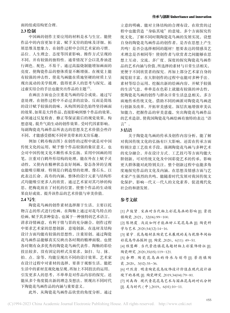 坚守与超越——陶瓷花鸟画的传承及创作探寻_查辅元.pdf_第3页