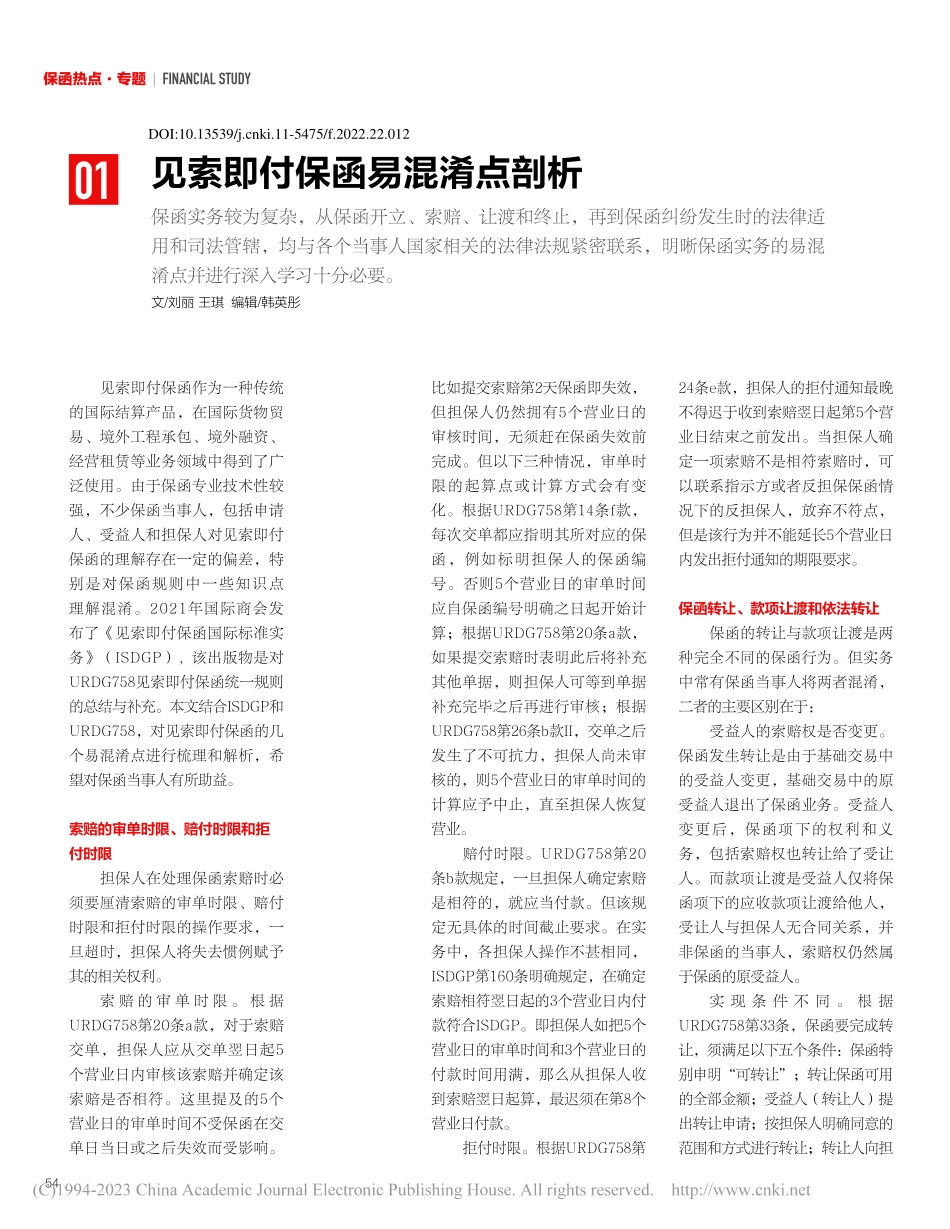 见索即付保函易混淆点剖析_刘丽.pdf_第1页