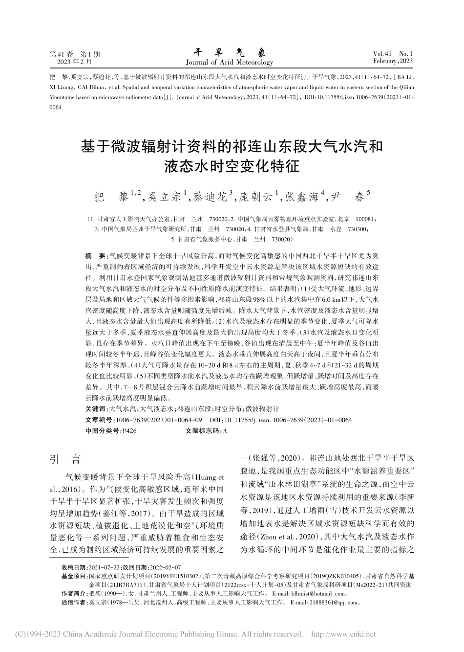 基于微波辐射计资料的祁连山...气水汽和液态水时空变化特征_把黎.pdf_第1页