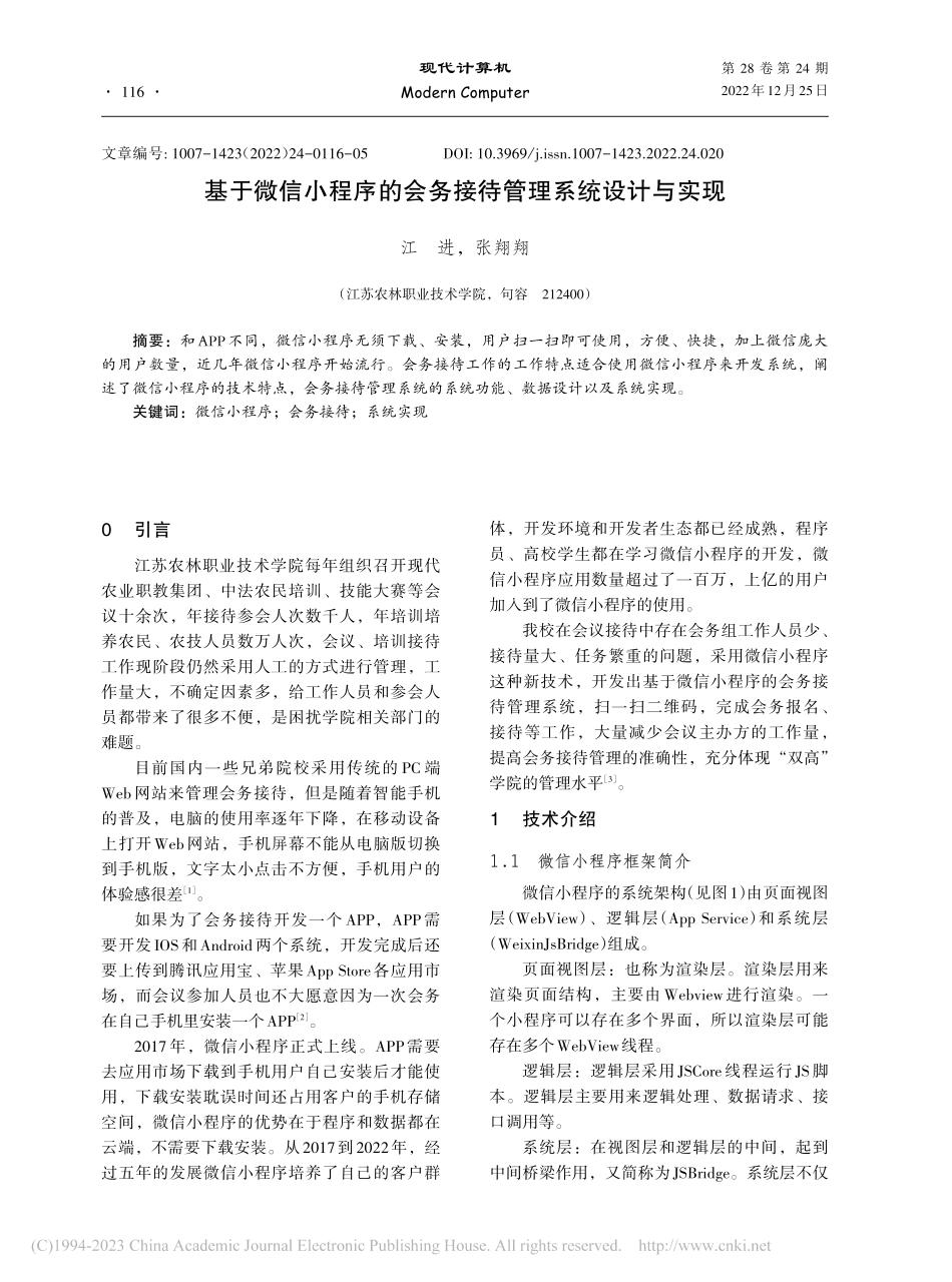 基于微信小程序的会务接待管理系统设计与实现_江进.pdf_第1页