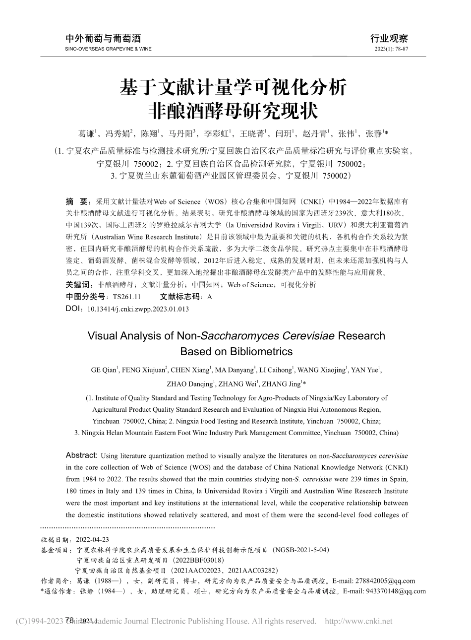 基于文献计量学可视化分析非酿酒酵母研究现状_葛谦.pdf_第1页