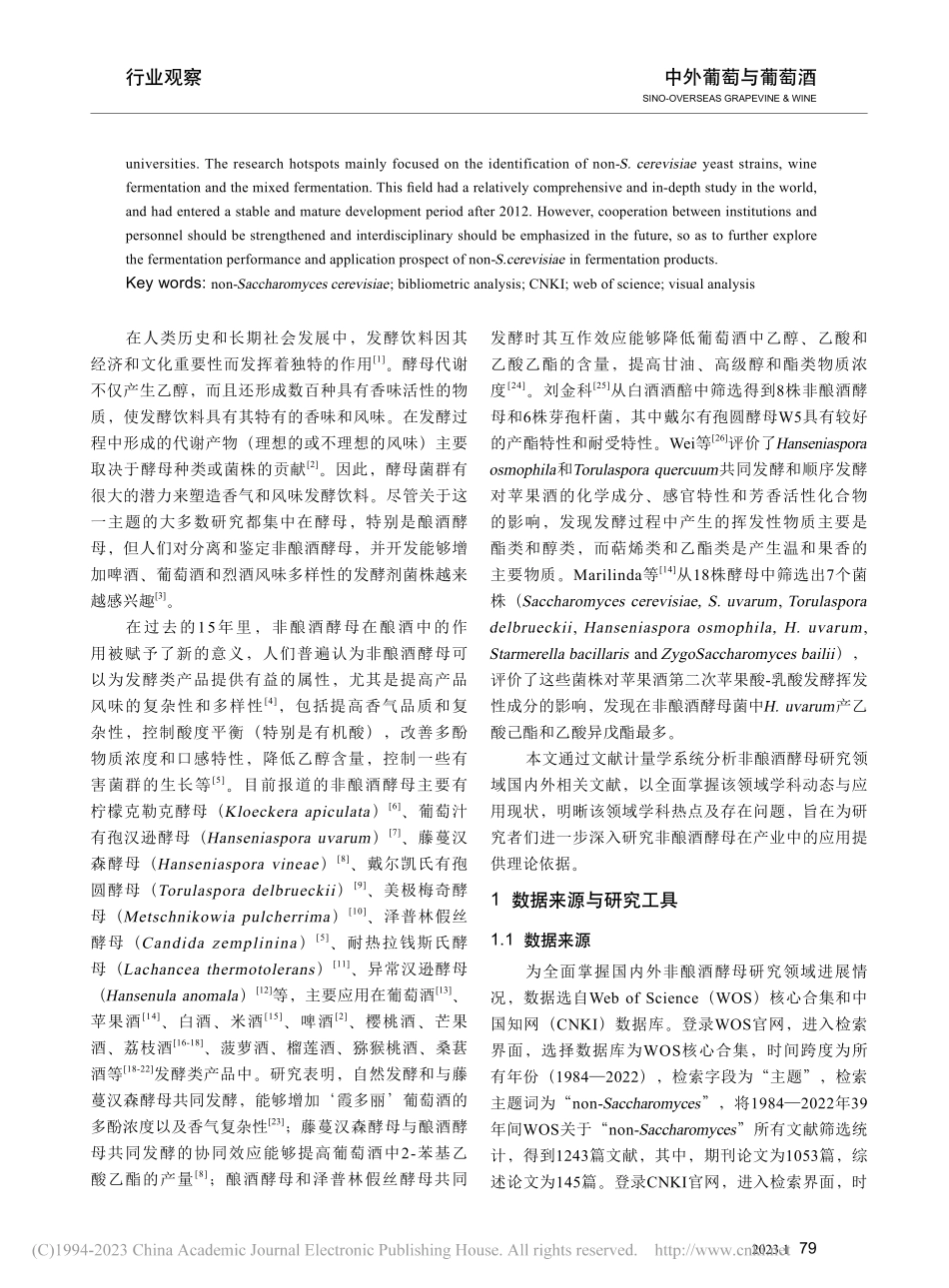基于文献计量学可视化分析非酿酒酵母研究现状_葛谦.pdf_第2页