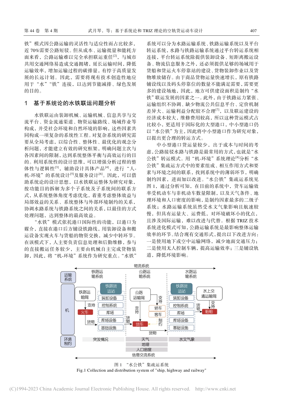 基于系统论和TRIZ理论的空轨货运动车设计_武月琴.pdf_第2页